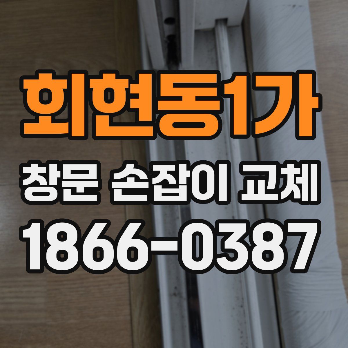 회현동1가 창문 손잡이 교체