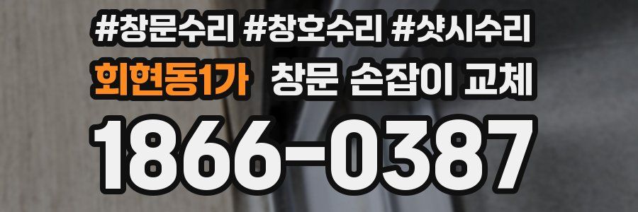 회현동1가 창문 손잡이 교체