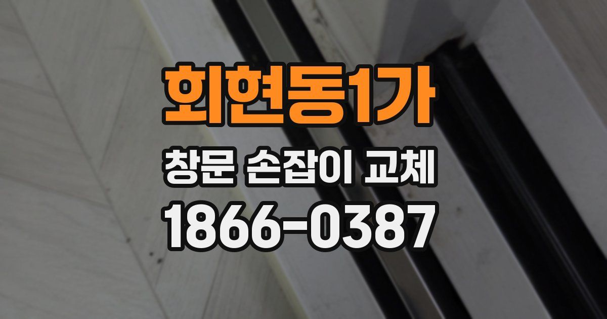 회현동1가 창문 손잡이 교체