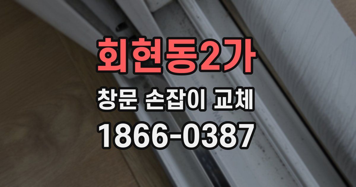 회현동2가 창문 손잡이 교체