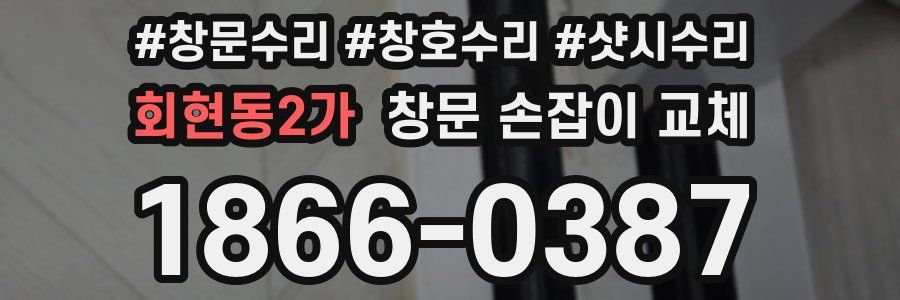 회현동2가 창문 손잡이 교체