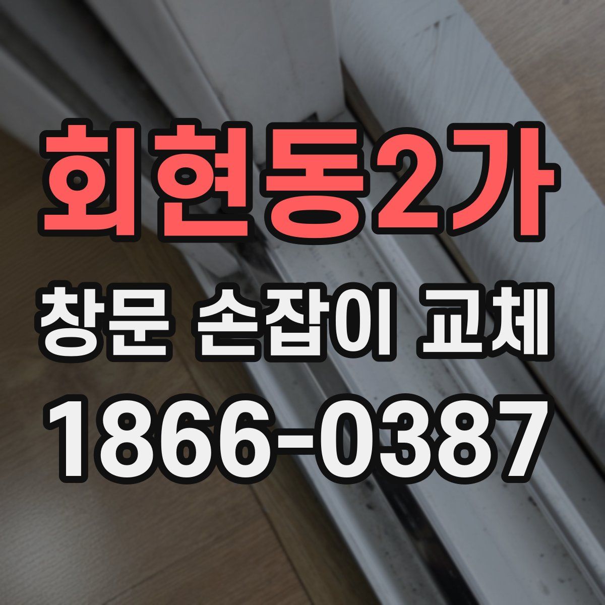 회현동2가 창문 손잡이 교체