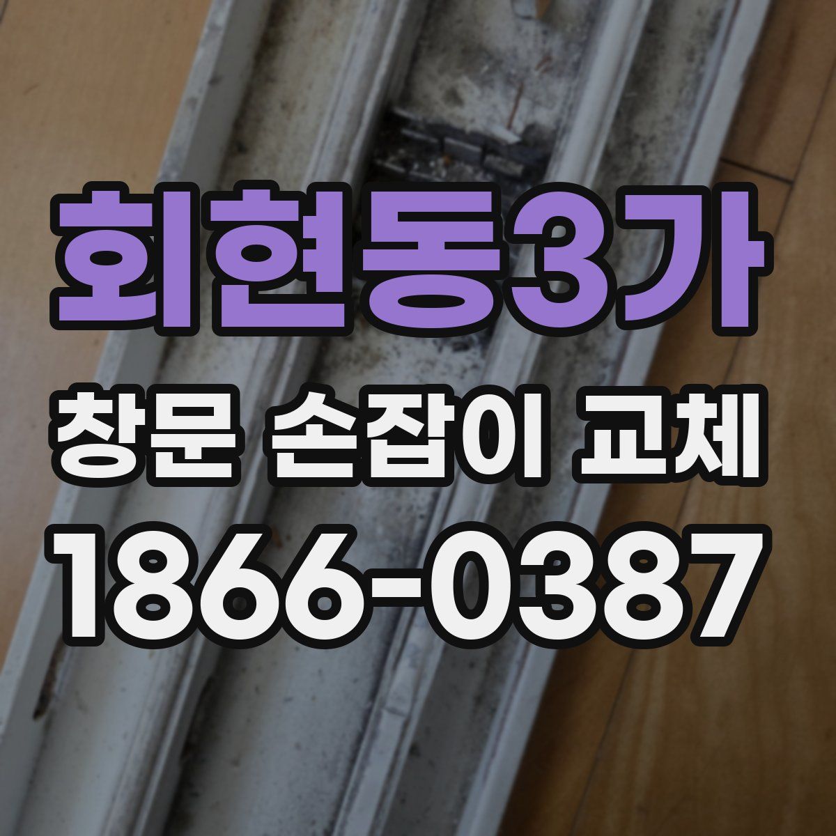 회현동3가 창문 손잡이 교체