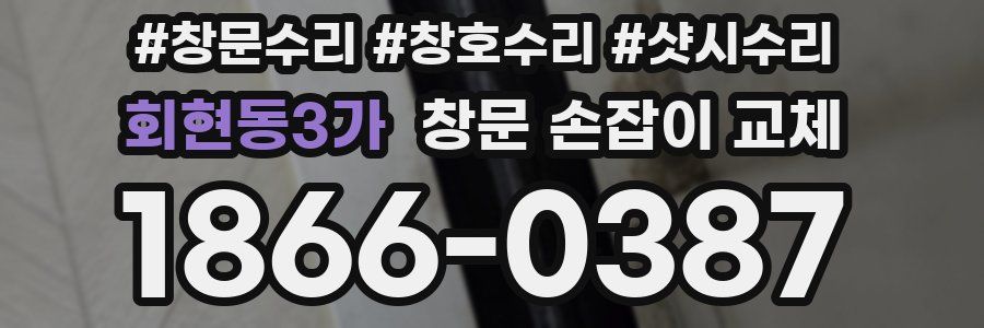 회현동3가 창문 손잡이 교체