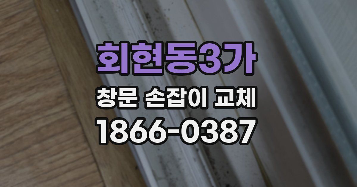 회현동3가 창문 손잡이 교체