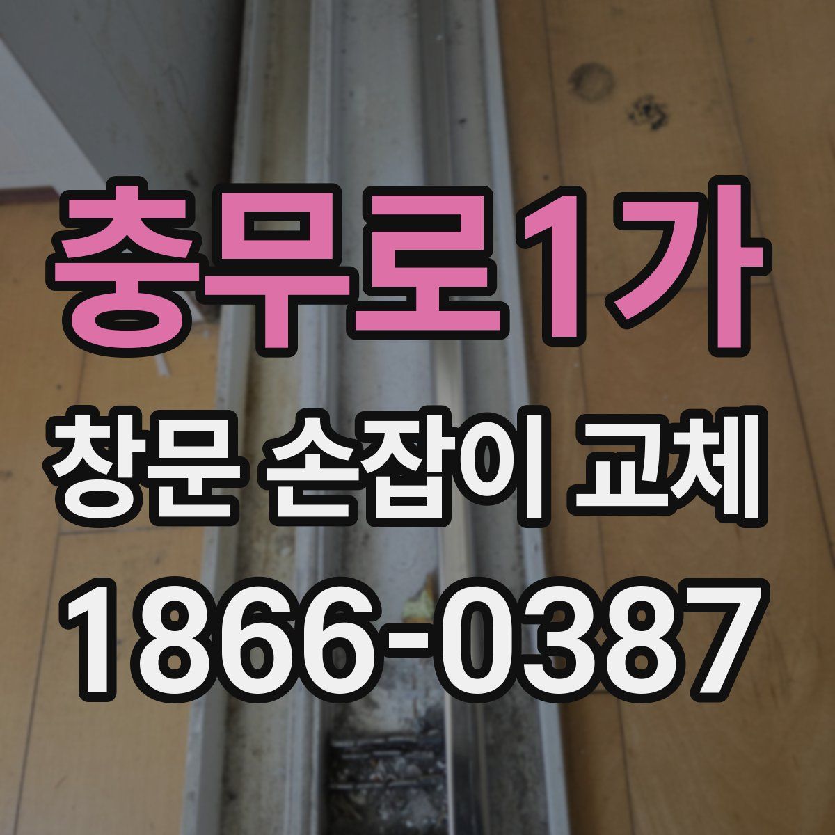 충무로1가 창문 손잡이 교체