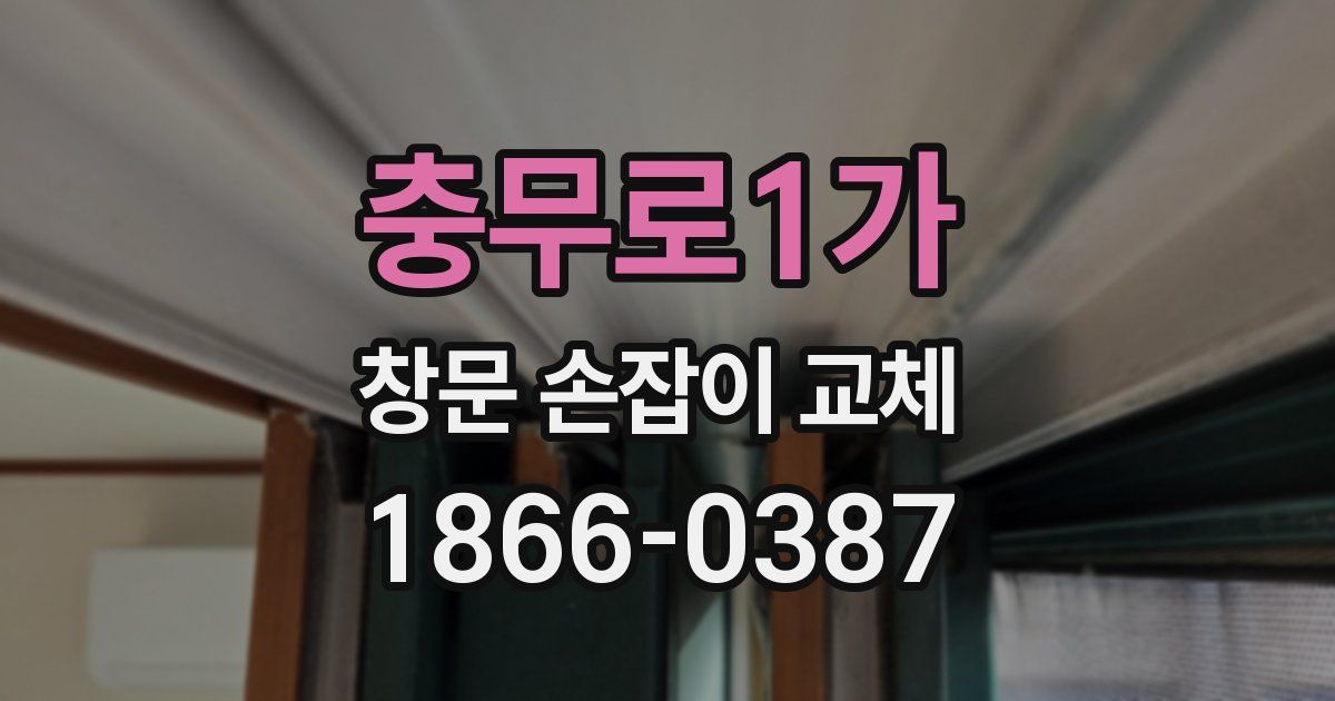 충무로1가 창문 손잡이 교체