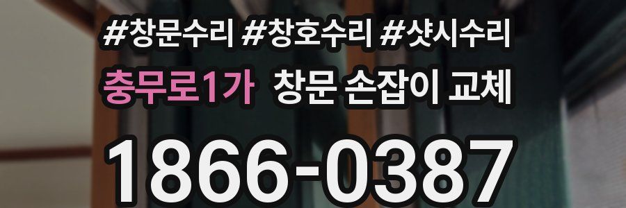 충무로1가 창문 손잡이 교체