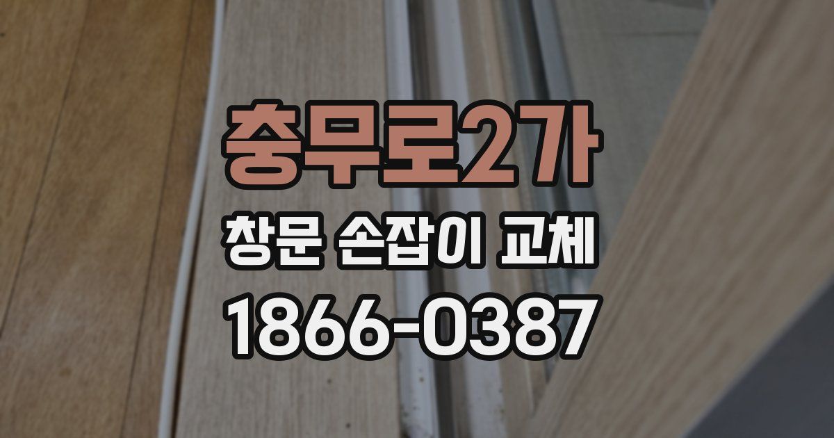 충무로2가 창문 손잡이 교체