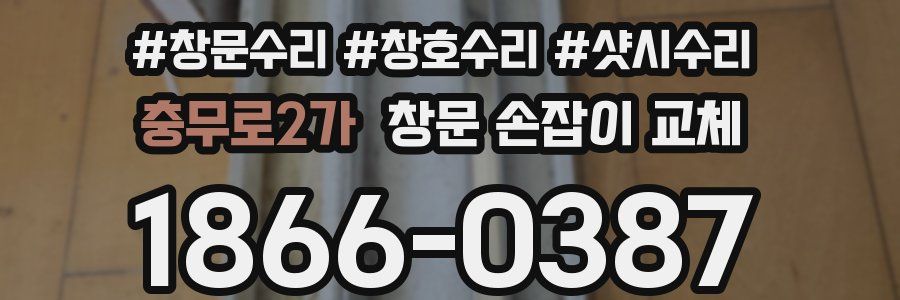 충무로2가 창문 손잡이 교체