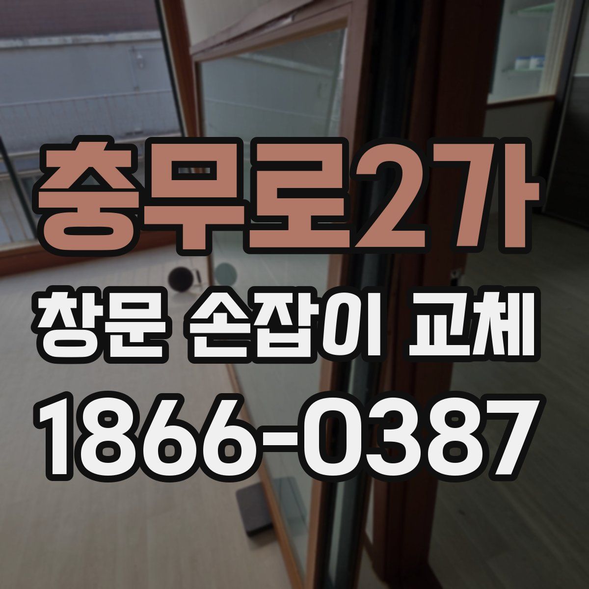 충무로2가 창문 손잡이 교체