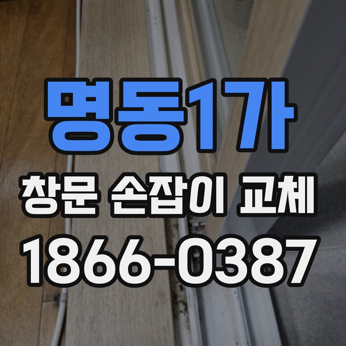 명동1가 창문 손잡이 교체