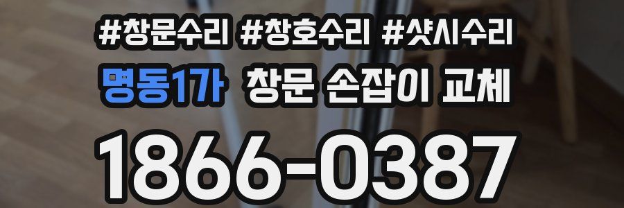 명동1가 창문 손잡이 교체