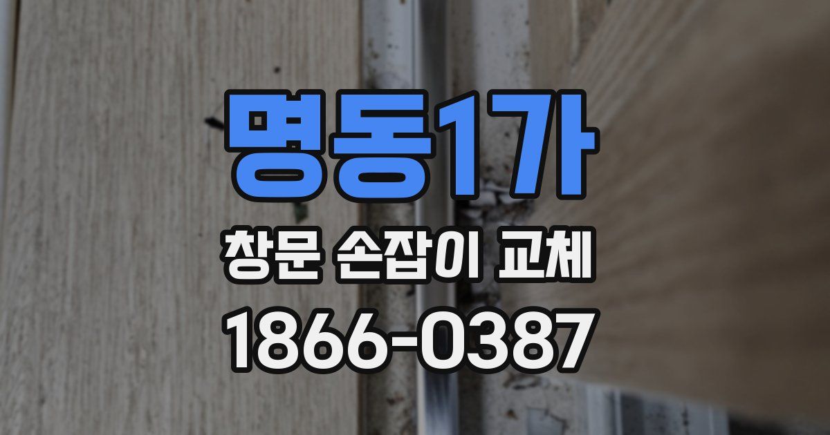 명동1가 창문 손잡이 교체