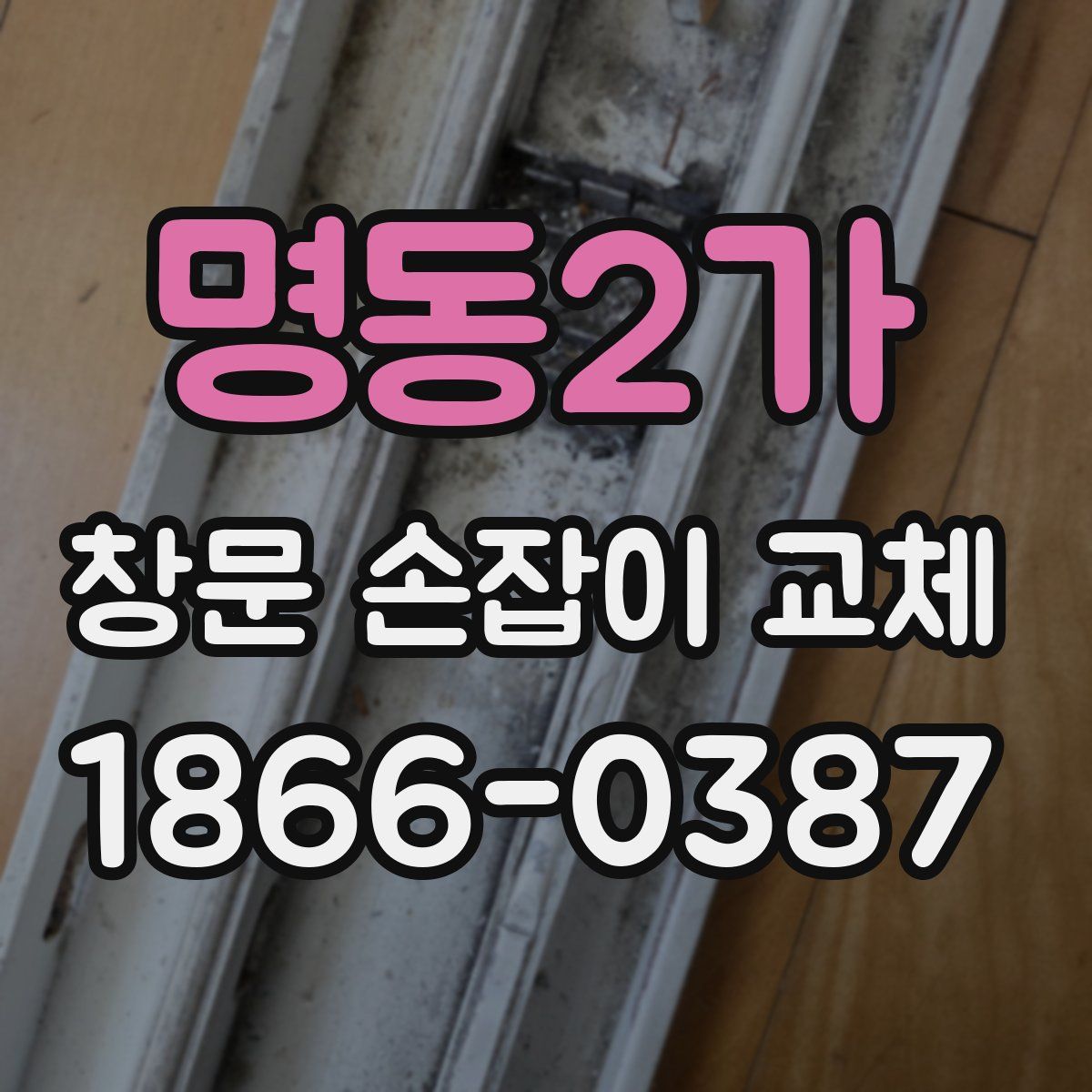 명동2가 창문 손잡이 교체