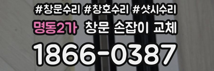 명동2가 창문 손잡이 교체