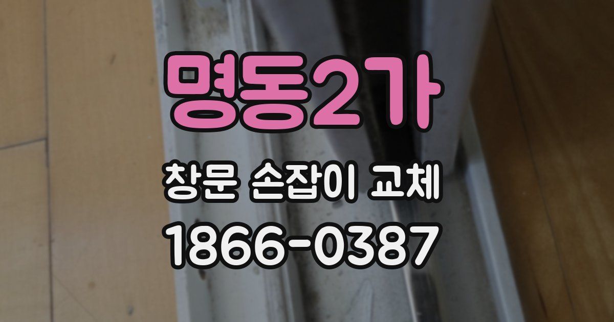 명동2가 창문 손잡이 교체