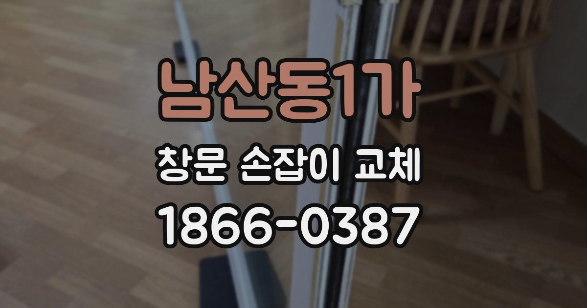 남산동1가 창문 손잡이 교체