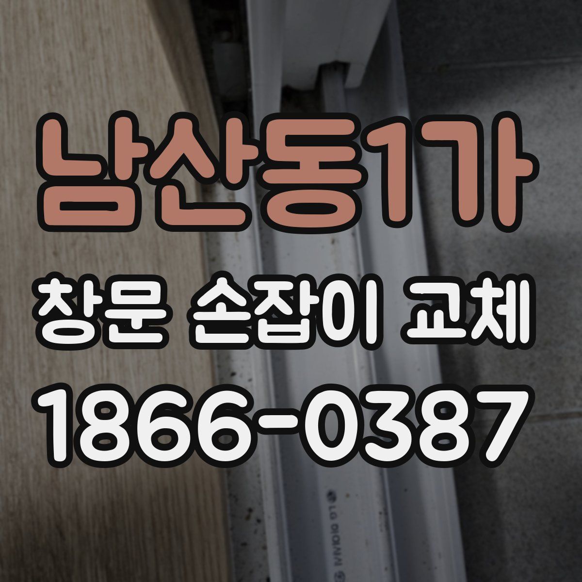 남산동1가 창문 손잡이 교체