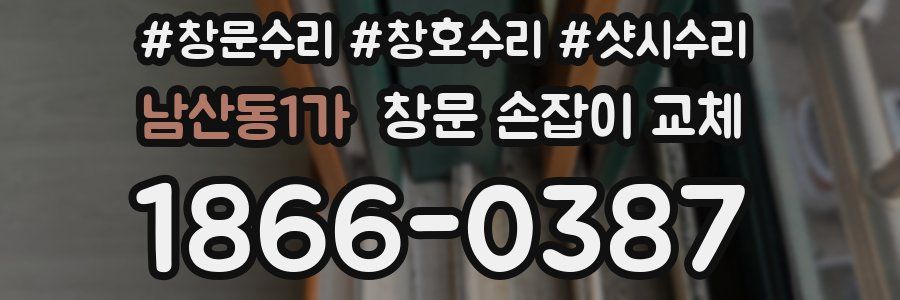 남산동1가 창문 손잡이 교체