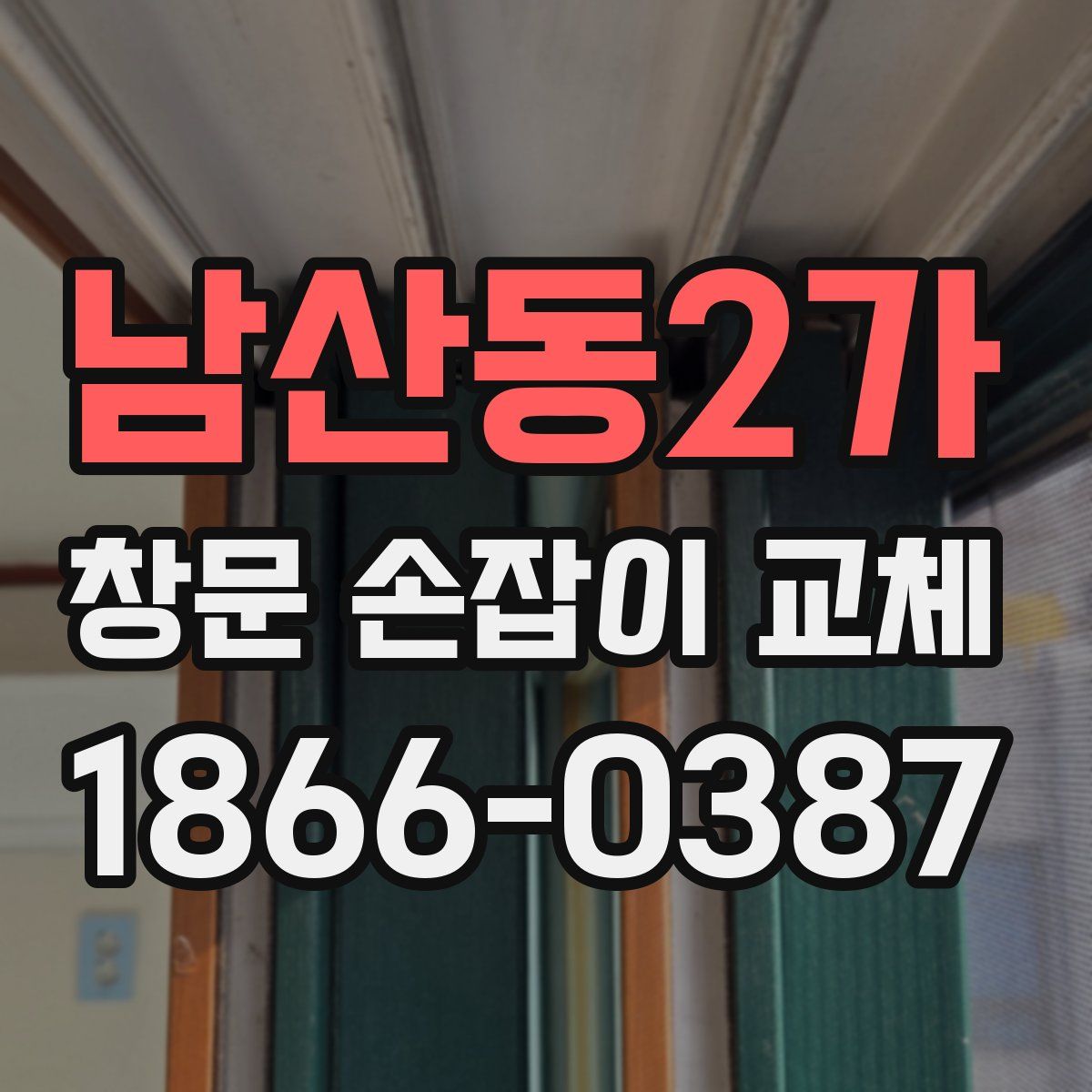 남산동2가 창문 손잡이 교체