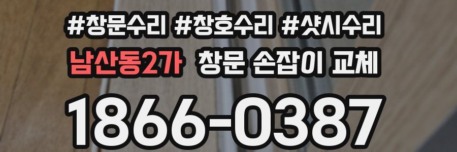 남산동2가 창문 손잡이 교체
