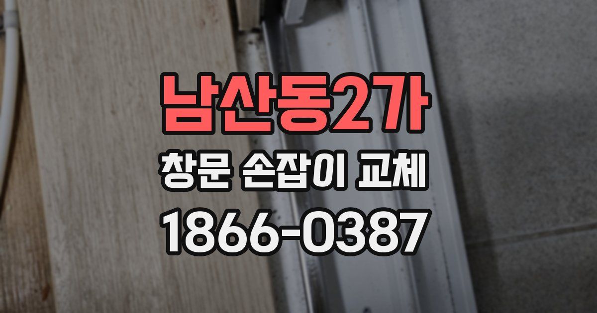 남산동2가 창문 손잡이 교체