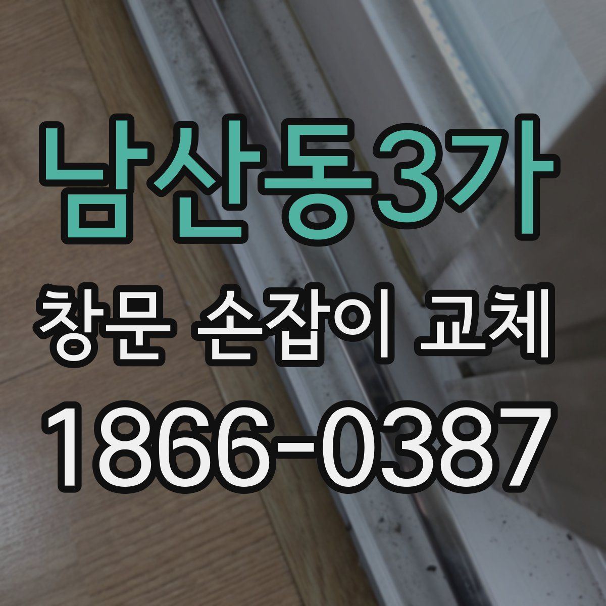 남산동3가 창문 손잡이 교체