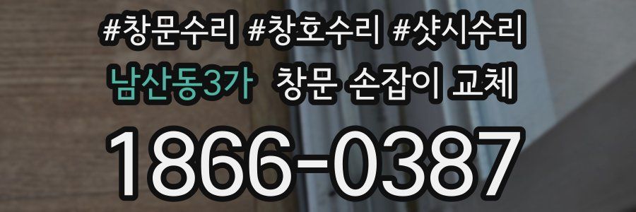 남산동3가 창문 손잡이 교체