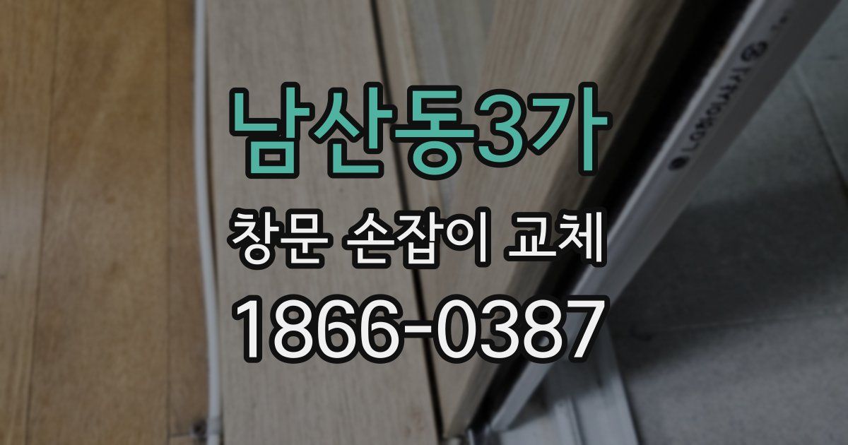 남산동3가 창문 손잡이 교체