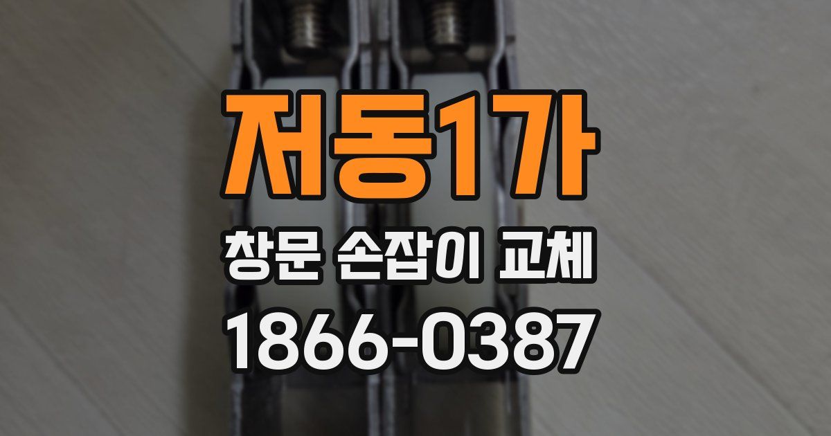 저동1가 창문 손잡이 교체