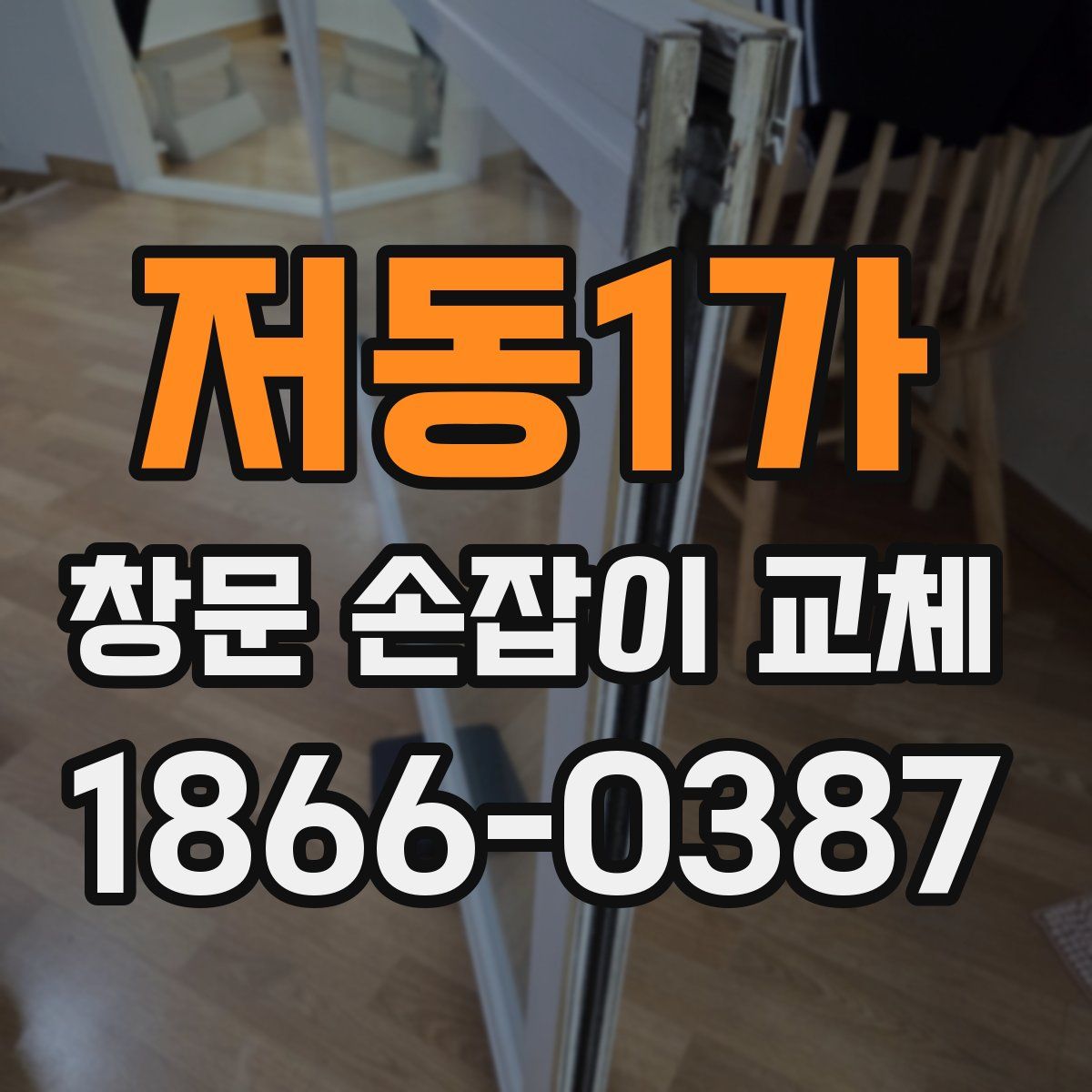 저동1가 창문 손잡이 교체