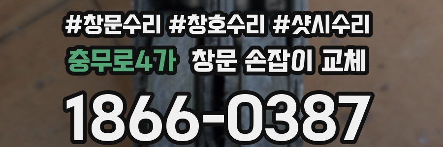충무로4가 창문 손잡이 교체