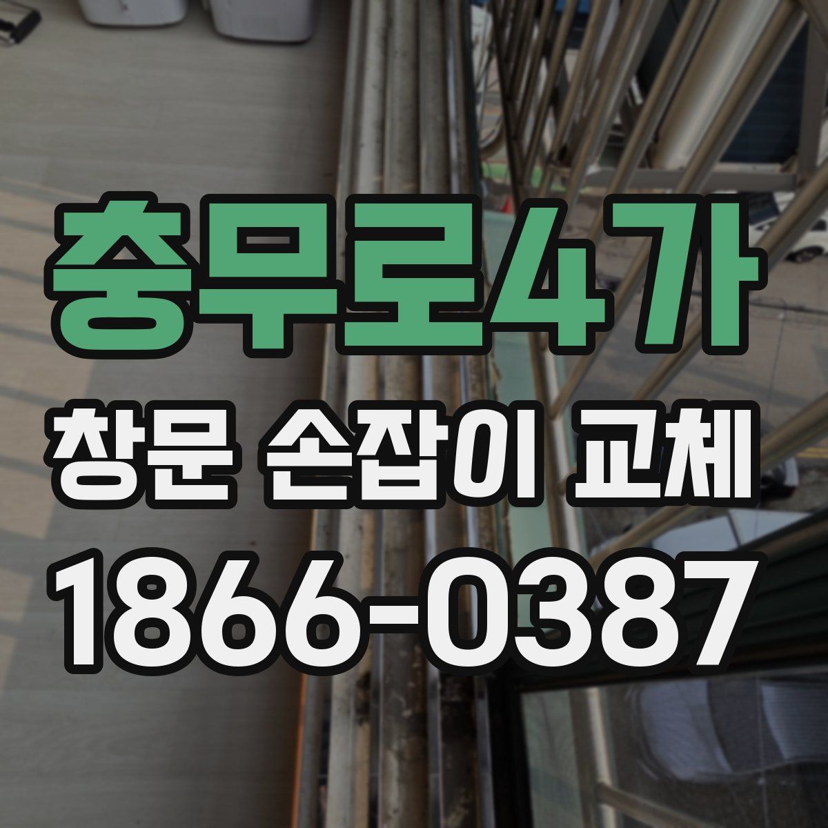 충무로4가 창문 손잡이 교체