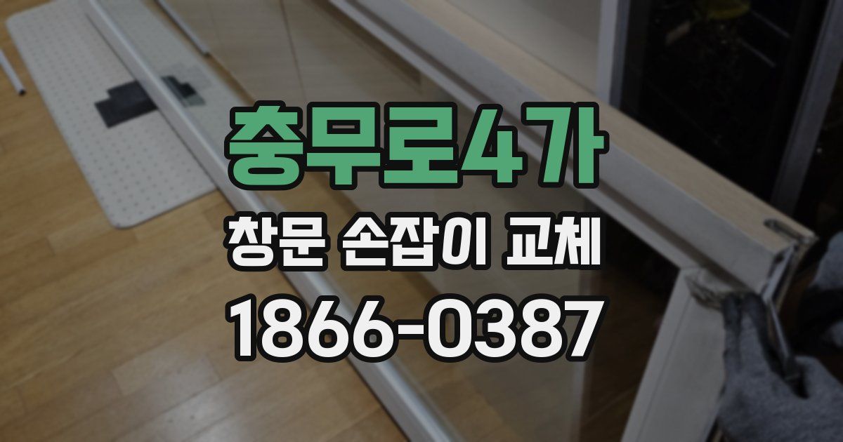 충무로4가 창문 손잡이 교체