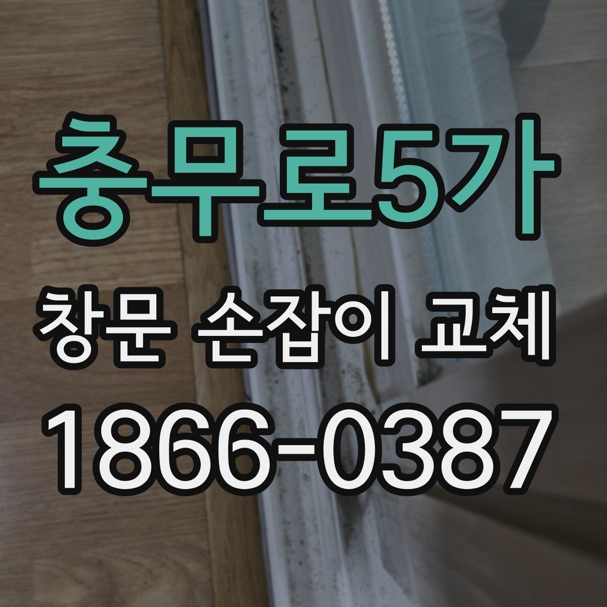 충무로5가 창문 손잡이 교체