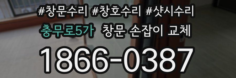 충무로5가 창문 손잡이 교체