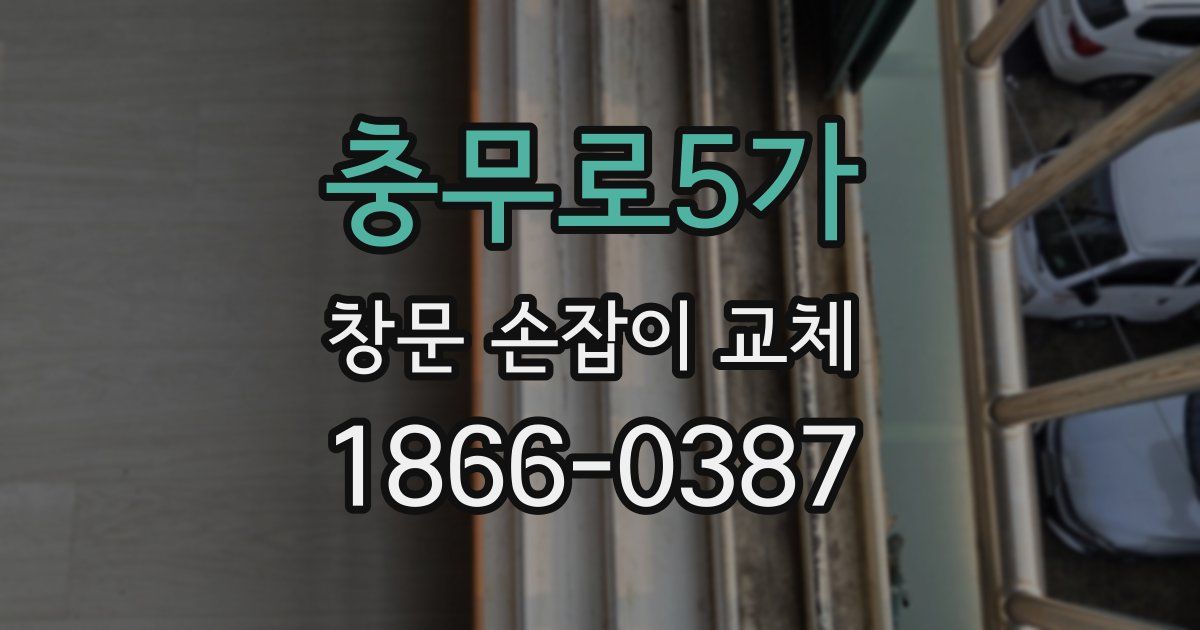 충무로5가 창문 손잡이 교체