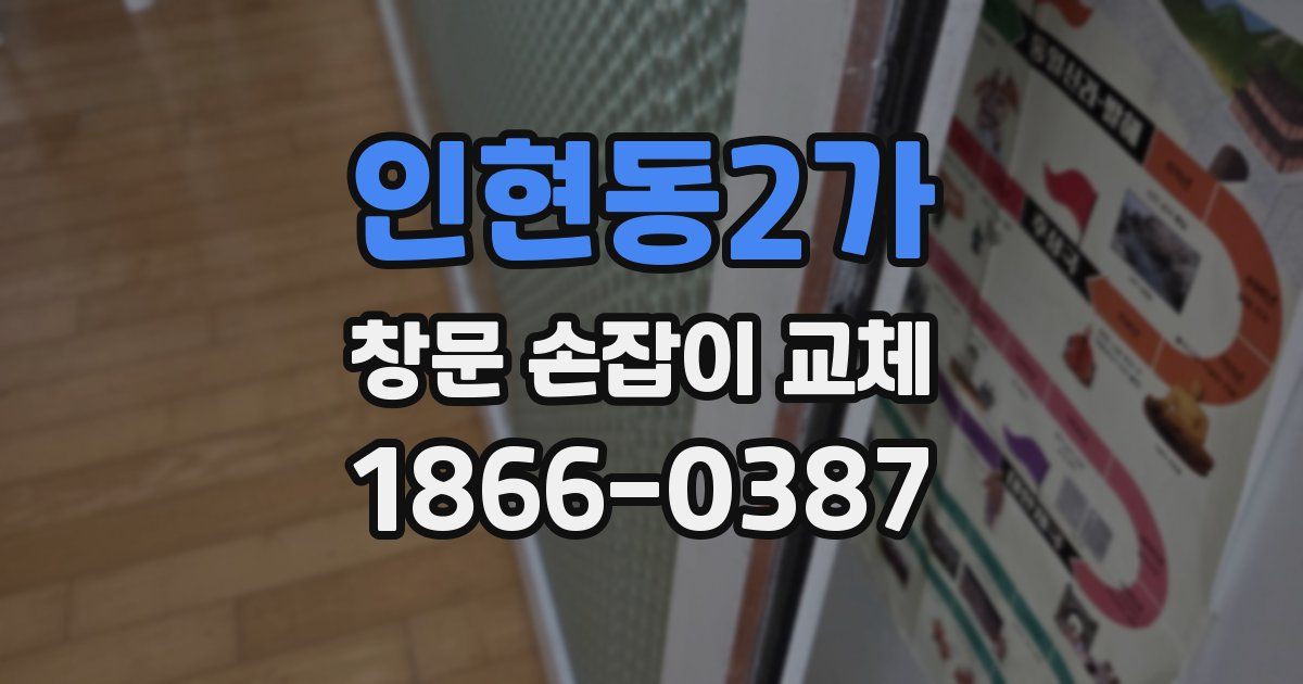 인현동2가 창문 손잡이 교체