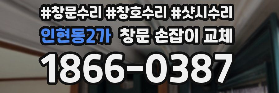 인현동2가 창문 손잡이 교체