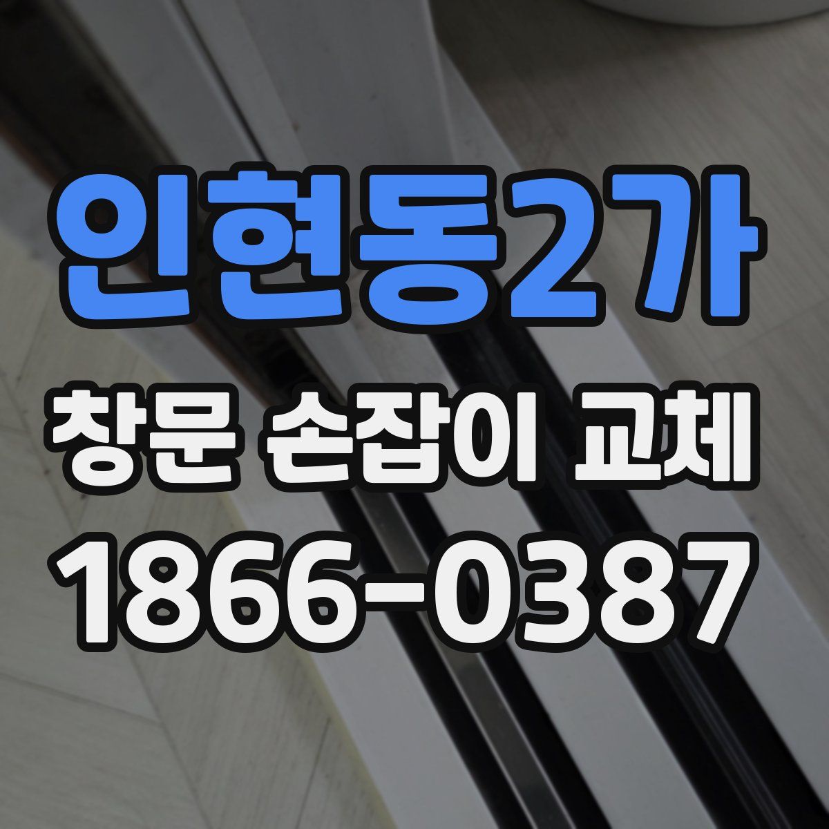 인현동2가 창문 손잡이 교체