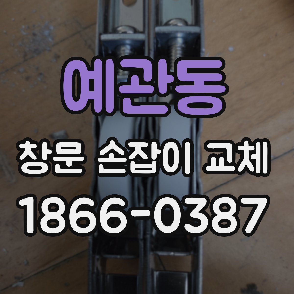 예관동 창문 손잡이 교체