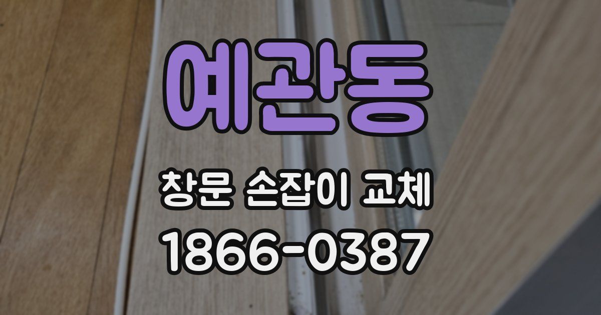 예관동 창문 손잡이 교체