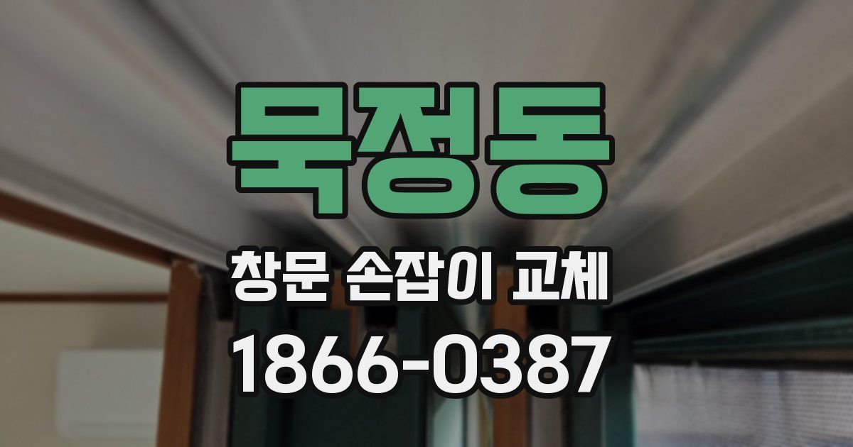 묵정동 창문 손잡이 교체