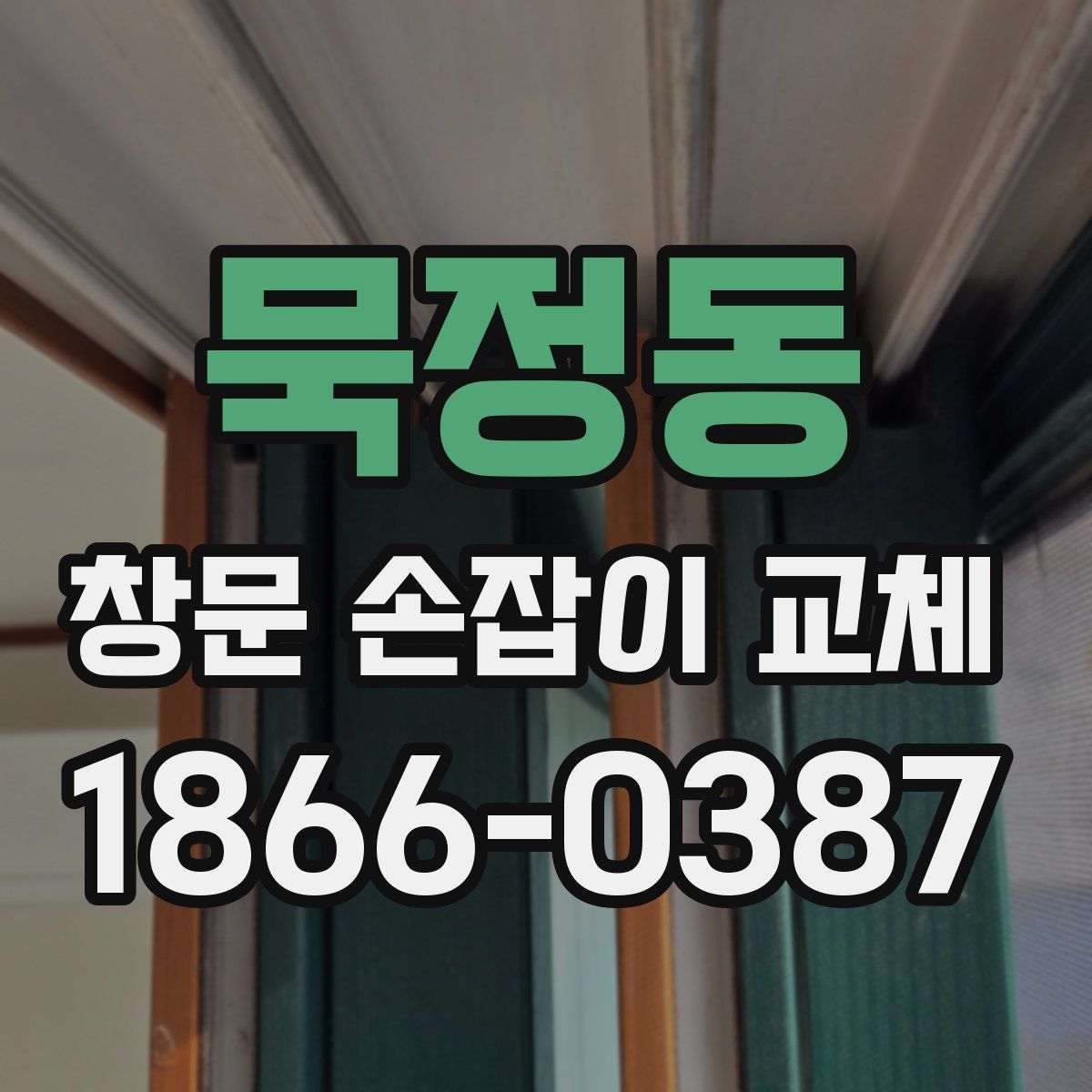 묵정동 창문 손잡이 교체