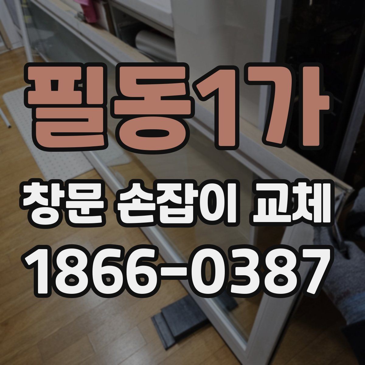 필동1가 창문 손잡이 교체 후 사용감을 높이는 방법