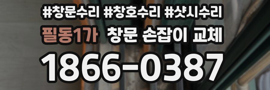 필동1가 창문 손잡이 교체