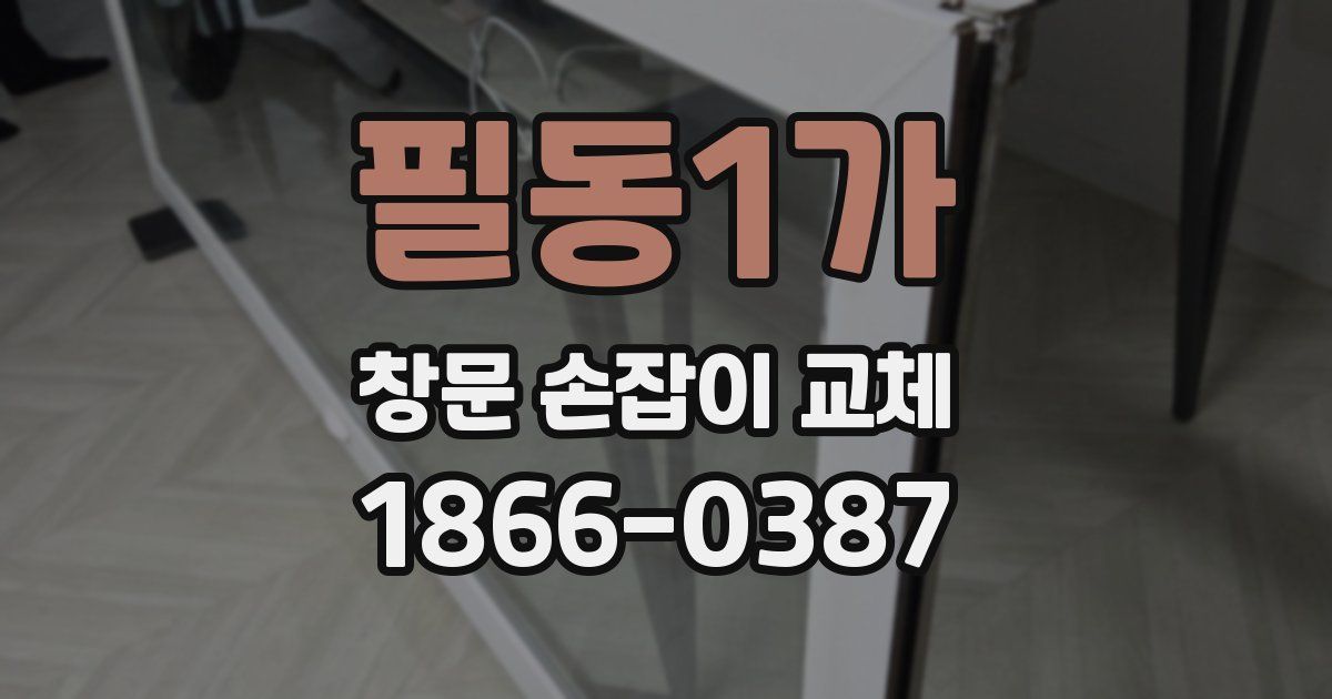필동1가 창문 손잡이 교체