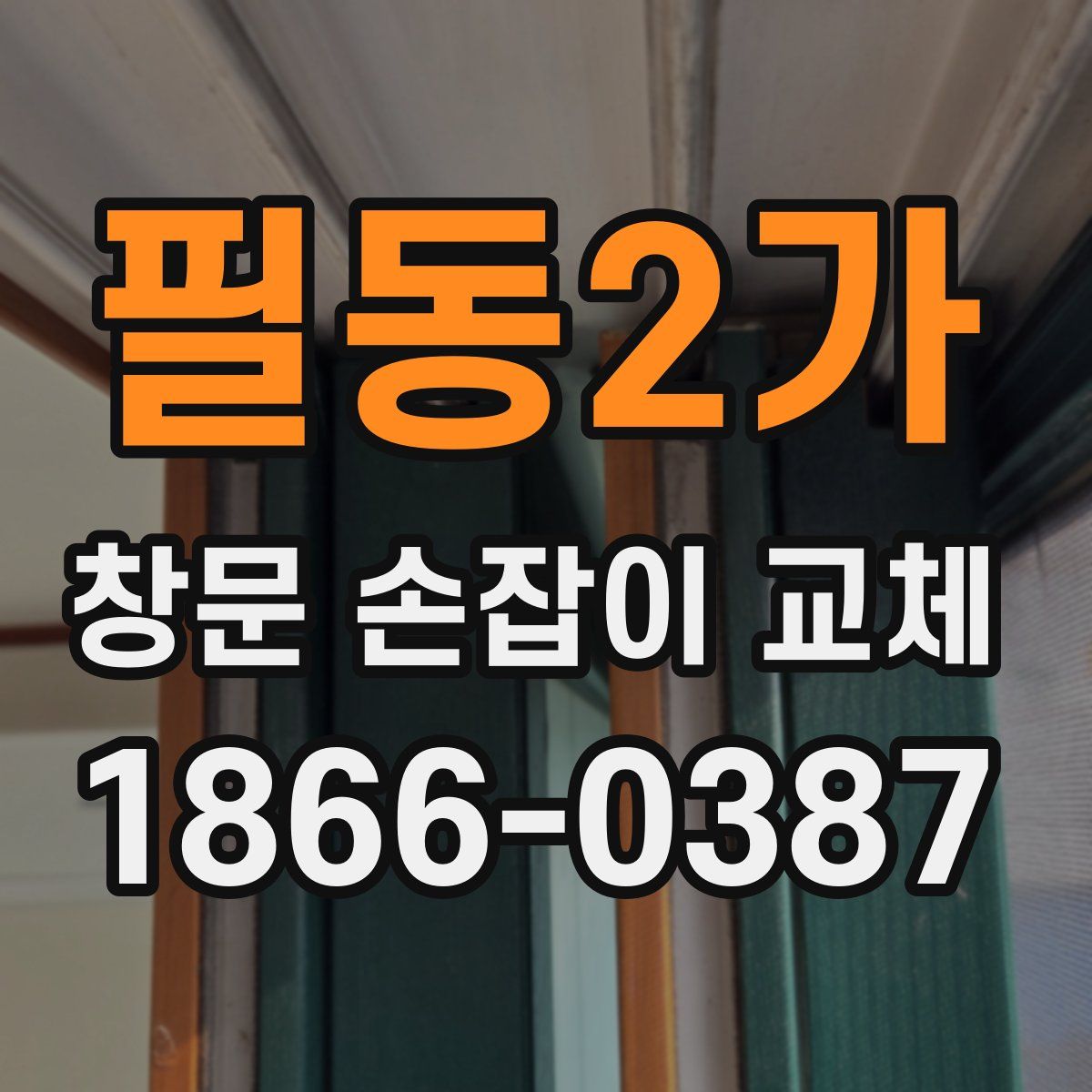필동2가 창문 손잡이 교체