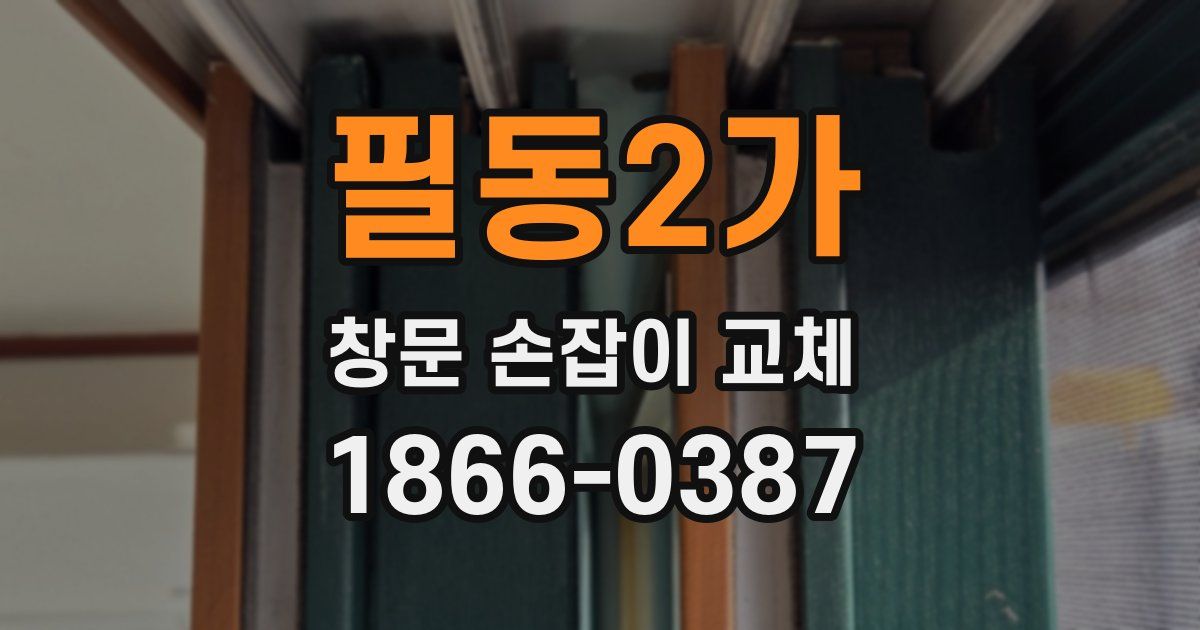 필동2가 창문 손잡이 교체